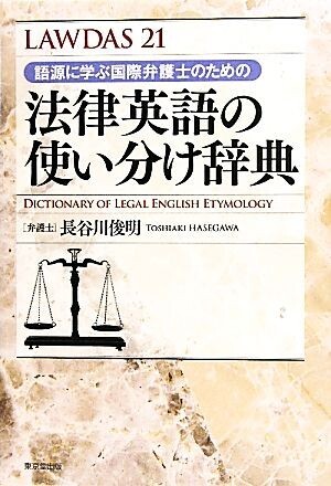 法律英語の使い分け辞典 語源に学ぶ国際弁護士のための ＬＡＷＤＡＳ２１／長谷川俊明【著】_画像1