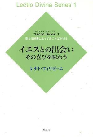 イエスとの出会い　その喜びを味わう ＬｅｃｔｉｏＤｉｖｉｎａＳｅｒｉｅｓ１／レナト・フィリピーニ(著者)_画像1