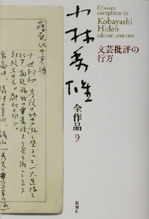 小林秀雄全作品(９) 文芸批評の行方／小林秀雄(著者)_画像1