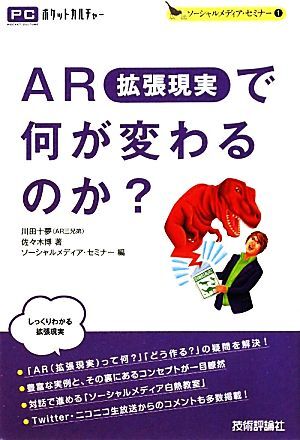 ＡＲで何が変わるのか？(１) ソーシャルメディア・セミナー ＰＣポケットカルチャー／川田十夢，佐々木博【著】，ソーシャルメディア・セミ_画像1