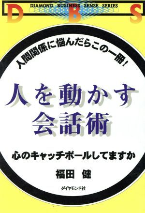 人を動かす会話術 心のキャッチボールしてますか　人間関係に悩んだらこの一冊！ Ｄｉａｍｏｎｄ　ｂｕｓｉｎｅｓｓ　ｓｅｎｓｅ　ｓｅｒｉ_画像1