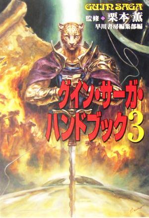 グイン・サーガ・ハンドブック(３) ハヤカワ文庫ＪＡ／早川書房編集部(編者),栗本薫(その他)_画像1