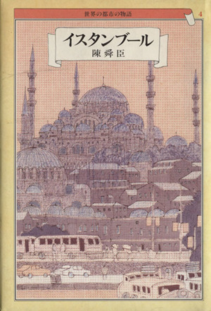 イスタンブール 世界の都市の物語４／陳舜臣【著】_画像1