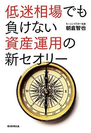 低迷相場でも負けない資産運用の新セオリー／朝倉智也【著】_画像1