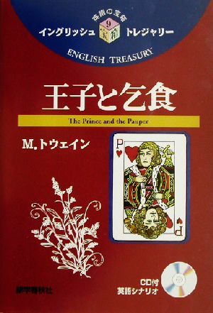 王子と乞食 イングリッシュトレジャリー・シリーズ９／Ｍ・トウェイン(訳者),古宮照雄(訳者)_画像1