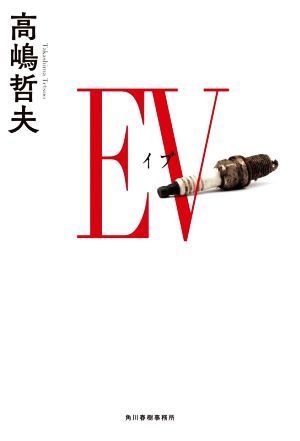 ＥＶ　イブ／高嶋哲夫(著者)_画像1