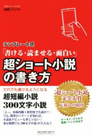 テンプレート式「書ける・読ませる・面白い」超ショート小説の書き方 超短編小説３００文字小説／高橋フミアキ(著者)_画像1