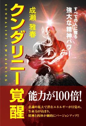 クンダリニー覚醒 すべての人に宿る　強大な精神パワー／成瀬雅春(著者)_画像1