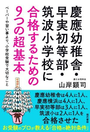 慶應幼稚舎・早実初等部・筑波小学校に合格するための９つの超基本 ペーパーや習い事より、小学校受験で大切なこと／山岸顕司【著】_画像1