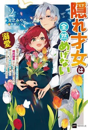 隠れ才女は全然めげない(２) 義母と義妹に家を追い出されたので婚約破棄してもらおうと思ったら、紳士だった婚約者が激しく溺愛してくるよ_画像1