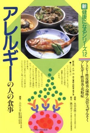 アレルギーの人の食事 アトピー性皮膚炎・湿疹・気管支ぜんそく・アレルギー性鼻炎・花粉症 新健康になるシリーズ１２／永田良隆(著者),隅_画像1