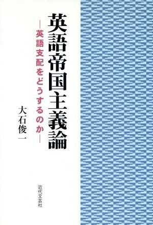 英語帝国主義論 英語支配をどうするのか／大石俊一(著者)_画像1