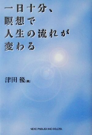 一日十分、瞑想で人生の流れが変わる／津田優(著者)_画像1