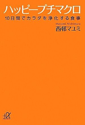 ハッピープチマクロ １０日間でカラダを浄化する食事 講談社＋α文庫／西邨マユミ【著】_画像1