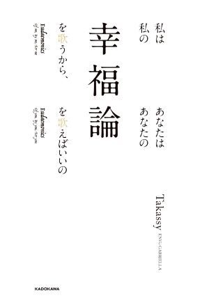 私は私の幸福論を歌うから、あなたはあなたの幸福論を歌えばいいの／Ｔａｋａｓｓｙ(著者)_画像1