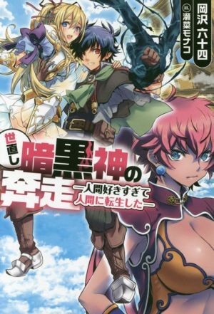 世直し暗黒神の奔走―人間好きすぎて人間に転生した―(１) ＨＪ　ＮＯＶＥＬＳ／岡沢六十四(著者),瀬菜モナコ_画像1