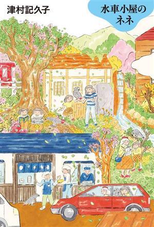 水車小屋のネネ／津村記久子(著者)_画像1