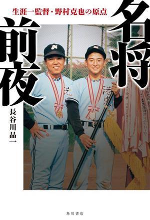 名将前夜 生涯一監督・野村克也の原点／長谷川晶一(著者)_画像1