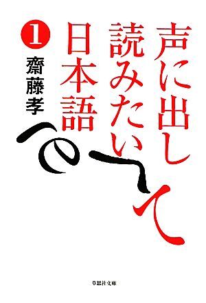 声に出して読みたい日本語(１) 草思社文庫／齋藤孝【著】_画像1