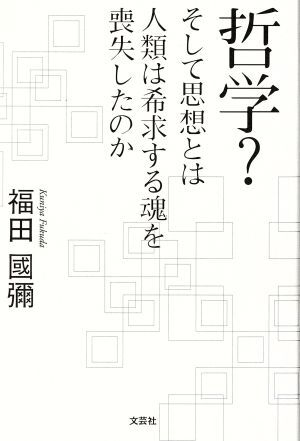 哲学？そして思想とは人類は希求する魂を喪失したのか／福田国弥(著者)_画像1