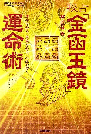 秘占「金函玉鏡」運命術／林巨征【著】_画像1