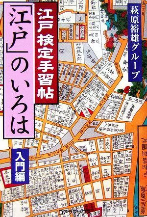 江戸検定手習帖「江戸」のいろは　入門編／萩原裕雄グループ【編】_画像1