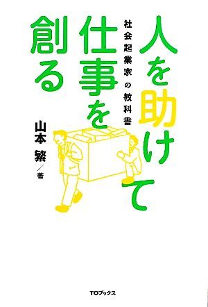 人を助けて仕事を創る 社会起業家の教科書／山本繁【著】_画像1