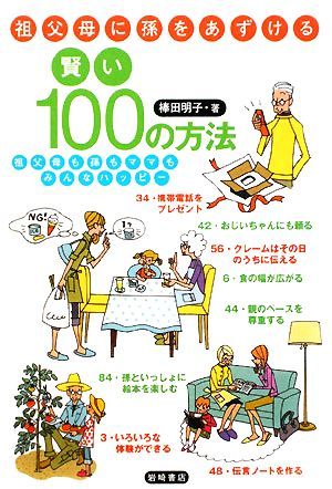 祖父母に孫をあずける賢い１００の方法 祖父母も孫もママもみんなハッピー／棒田明子【著】_画像1