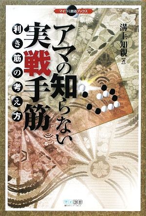 アマの知らない実戦手筋 利き筋の考え方 マイコミ囲碁ブックス／溝上知親【著】の画像1