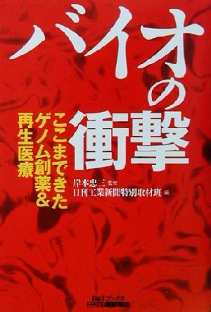 バイオの衝撃 ここまできたゲノム創薬＆再生医療 Ｂ＆Ｔブックス／日刊工業新聞特別取材班(編者),岸本忠三_画像1