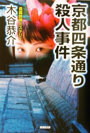 京都四条通り殺人事件 広済堂文庫ミステリ小説／木谷恭介(著者)_画像1