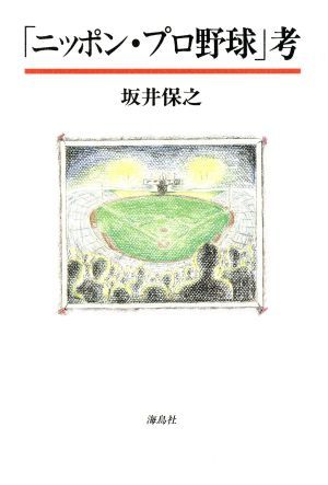 「ニッポン・プロ野球」考／坂井保之(著者)_画像1