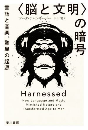 〈脳と文明〉の暗号 言語と音楽、驚異の起源 ハヤカワ文庫ＮＦ　ハヤカワ・ノンフィクション文庫／マーク・チャンギージー(著者),中山宥(訳_画像1