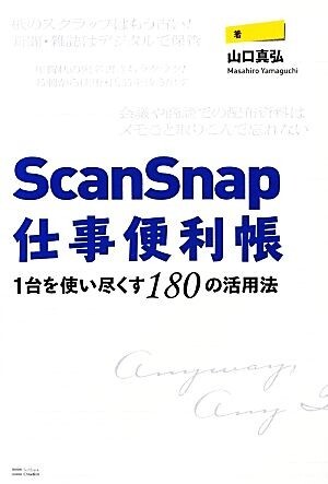 ＳｃａｎＳｎａｐ仕事便利帳 １台を使い尽くす１８０の活用法／山口真弘【著】_画像1