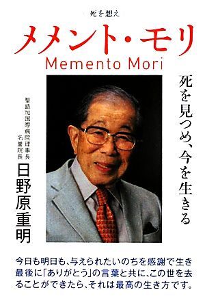 メメント・モリ 死を見つめ、今を生きる／日野原重明【著】_画像1