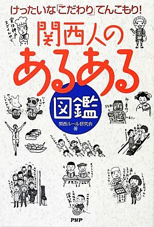 関西人の「あるある」図鑑 けったいなこだわりてんこもり！／関西ルール研究会【著】_画像1