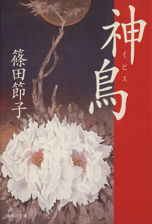 神鳥 イビス 集英社文庫／篠田節子(著者)_画像1