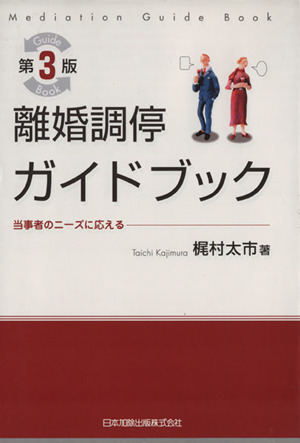 離婚調停ガイドブック　第３版 当事者のニーズに応える／梶村太市(著者)_画像1