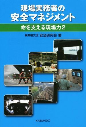 現場実務者の安全マネジメント　命を支える現場力(２)／異業種交流安全研究会(著者)_画像1