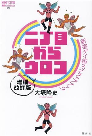 二丁目からウロコ　増補改訂版 新宿ゲイ街スクラップブック 論創ノンフィクション／大塚隆史(著者)_画像1