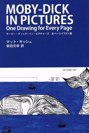 モービー・ディック・イン・ピクチャーズ　全ページイラスト集／マット・キッシュ(著者),柴田元幸(訳者)_画像1