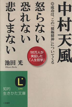 中村天風　怒らない恐れない悲しまない 成功は、この「積極精神」についてくる 知的生きかた文庫／池田光(著者)_画像1