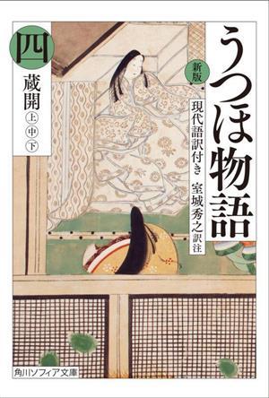 うつほ物語　新版(四) 現代語訳付き　蔵開　上・中・下 角川ソフィア文庫／室城秀之(著者)_画像1