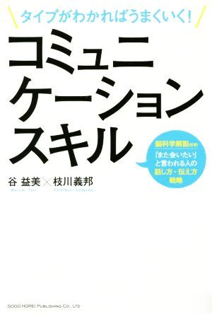 タイプがわかればうまくいく！コミュニケーションスキル／谷益美(著者),枝川義邦(著者)_画像1