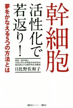 幹細胞活性化で若返り！ 夢をかなえる５つの方法とは／日比野佐和子(著者)の画像1