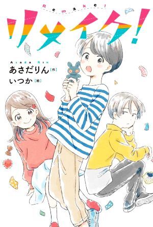 リメイク！ フレーベル館文学の森／あさだりん(著者),いつか(絵)_画像1