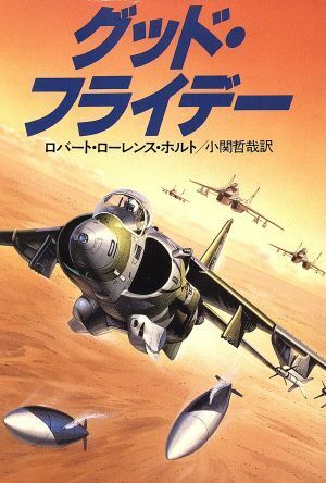 グッド・フライデー ハヤカワ文庫ＮＶ／ロバート・ローレンスホルト【著】，小関哲哉【訳】_画像1