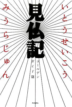 見仏記 ゴールデンガイド篇／いとうせいこう，みうらじゅん【著】の画像1