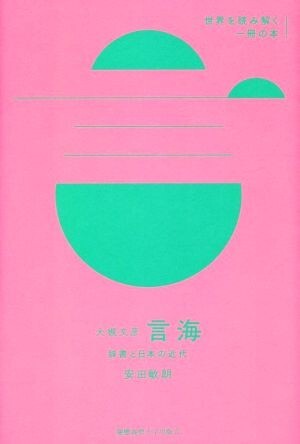 大槻文彦　言海 辞書と日本の近代 世界を読み解く一冊の本／安田敏朗(著者)_画像1