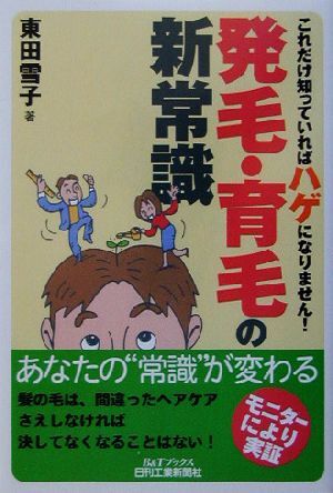 発毛・育毛の新常識 これだけ知っていればハゲになりません！ Ｂ＆Ｔブックス／東田雪子(著者)_画像1